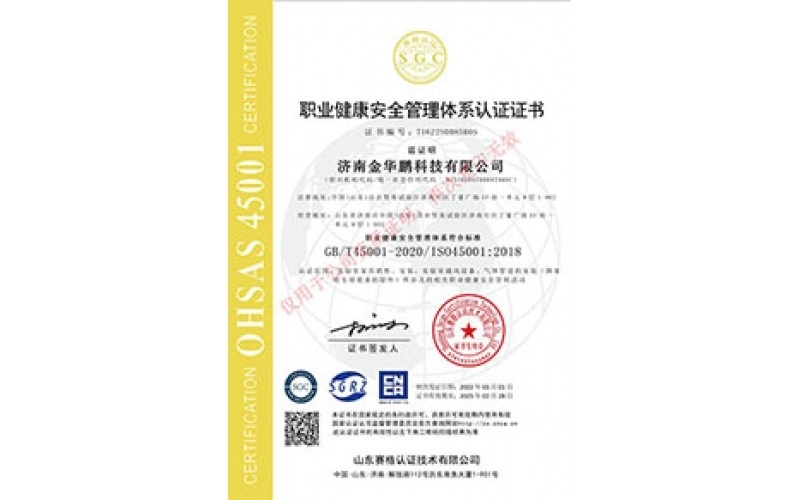 職業(yè)健康安全管理體系認證證書
